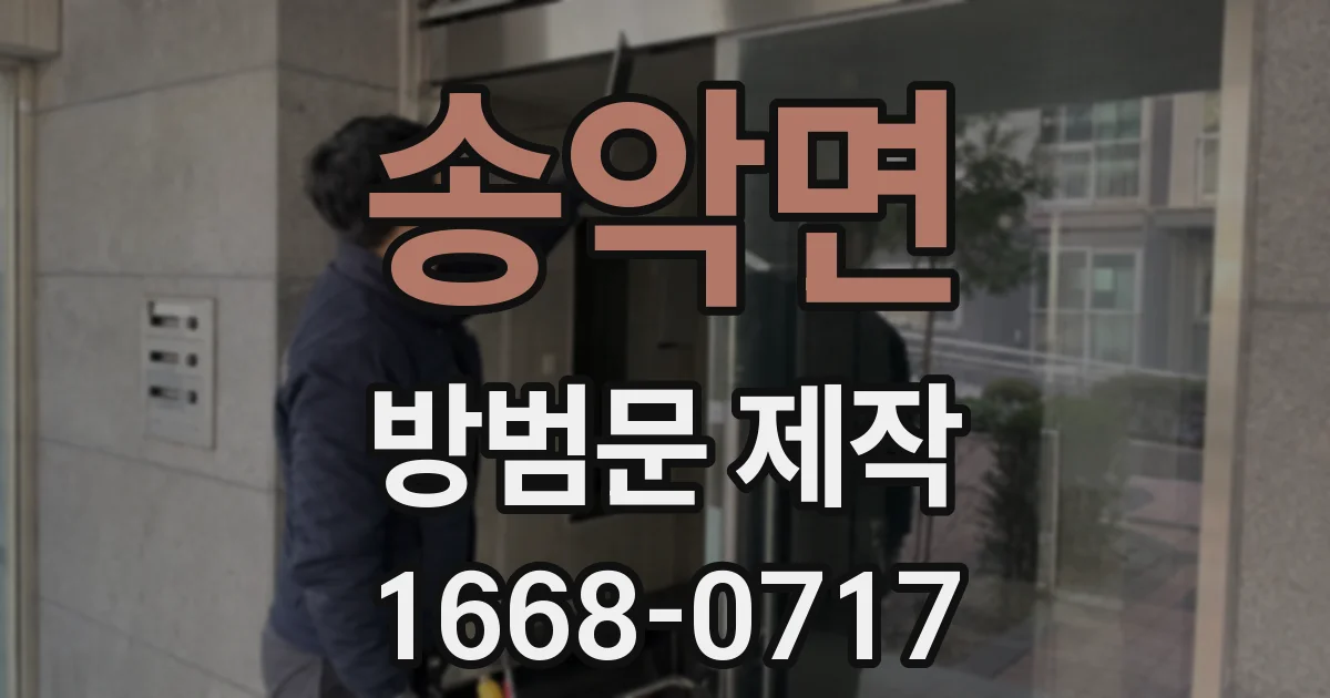 송악면 방범문 제작