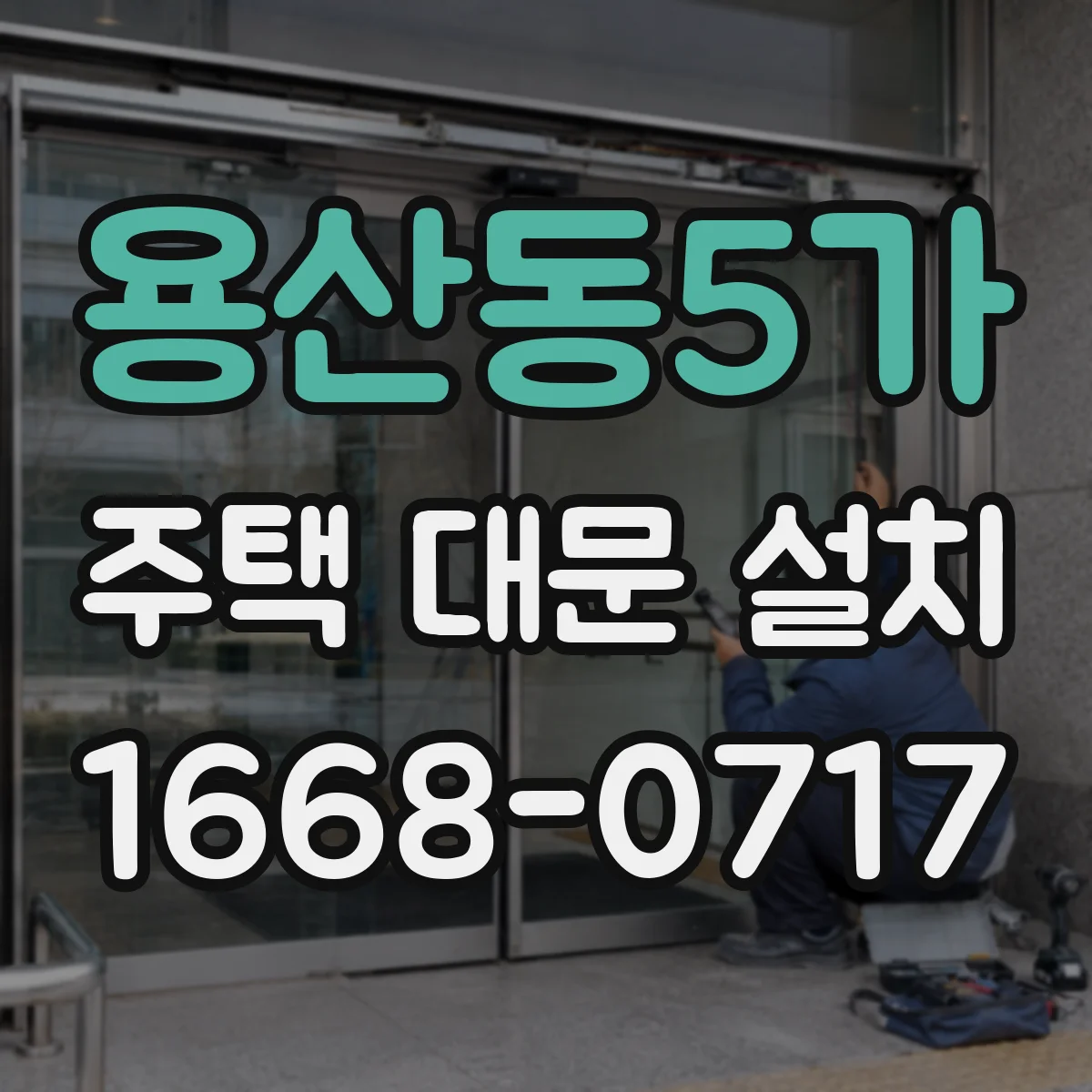 용산동5가 주택 대문 설치