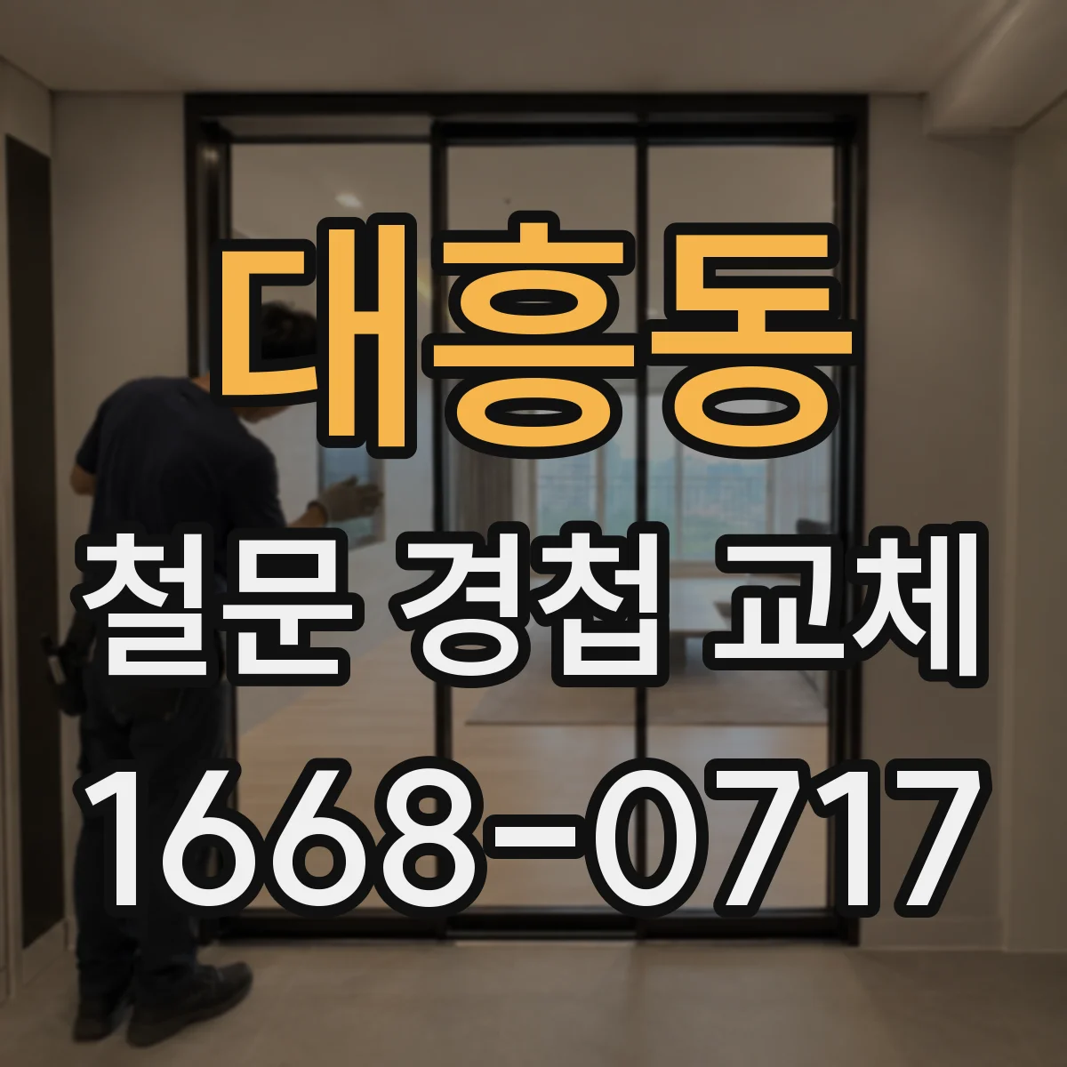 대흥동 철문 경첩 교체