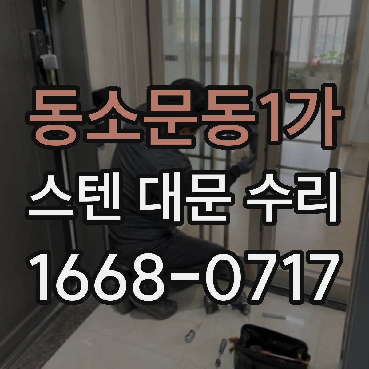 동소문동1가 스텐 대문 수리