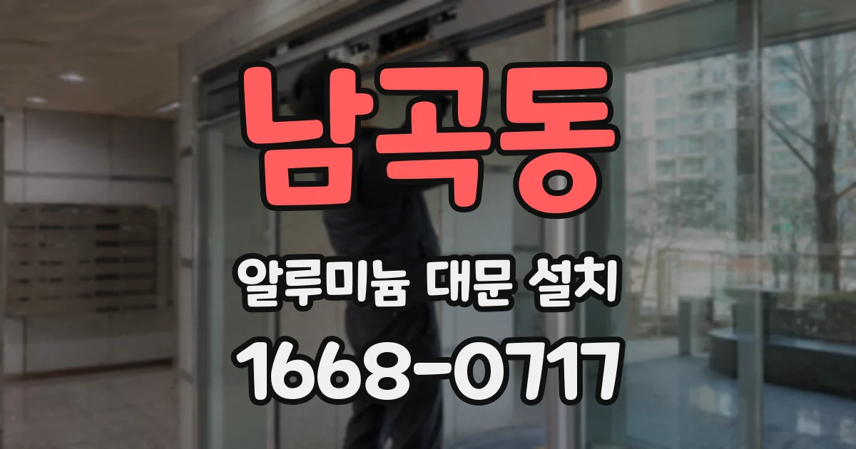 남곡동 알루미늄 대문 설치