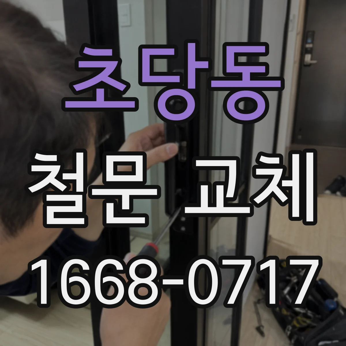 초당동 철문 교체
