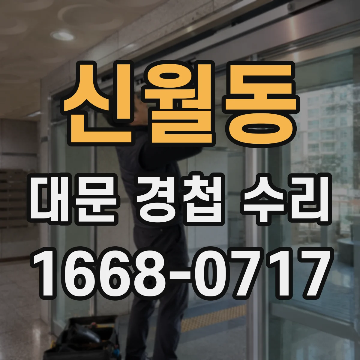 신월동 대문 경첩 수리