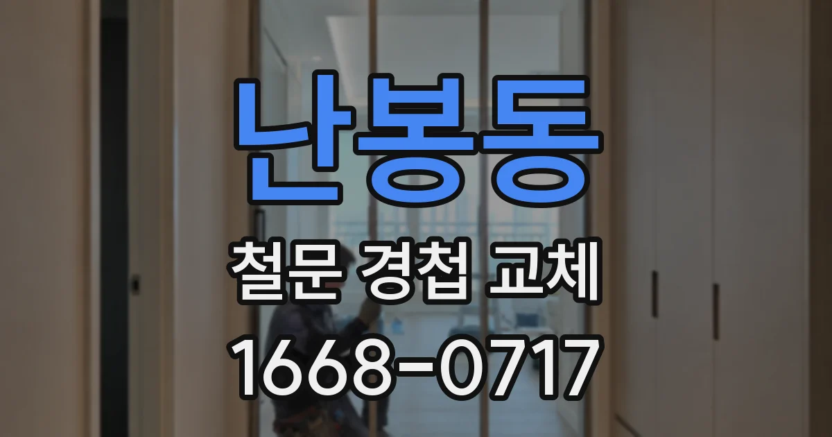 난봉동 철문 경첩 교체