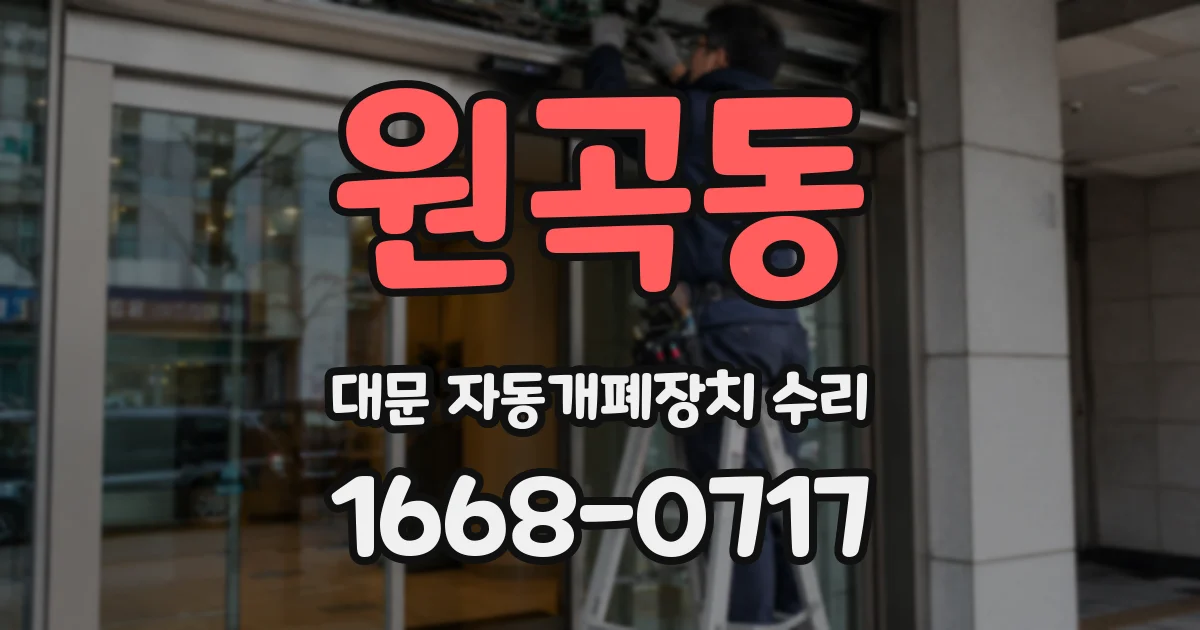 원곡동 대문 자동개폐장치 수리