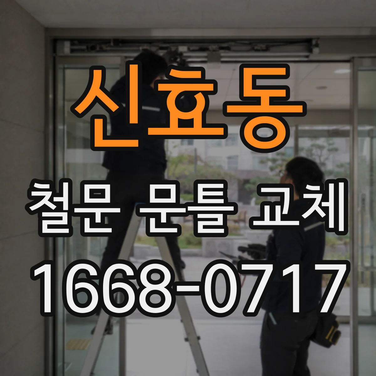 신효동 철문 문틀 교체