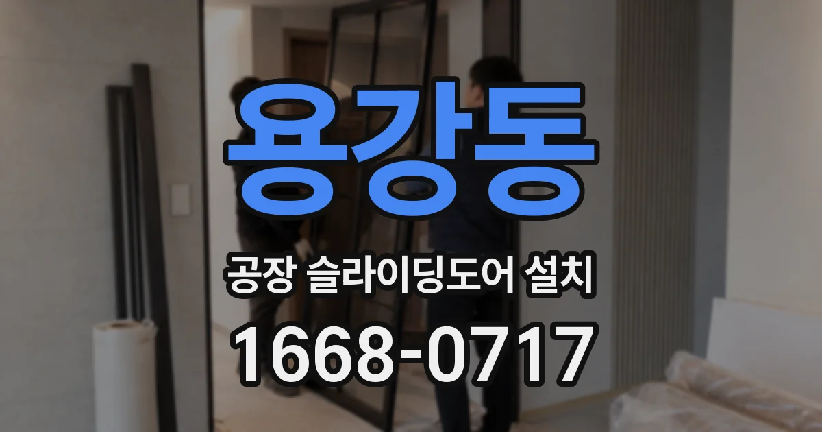 용강동 공장 슬라이딩도어 설치