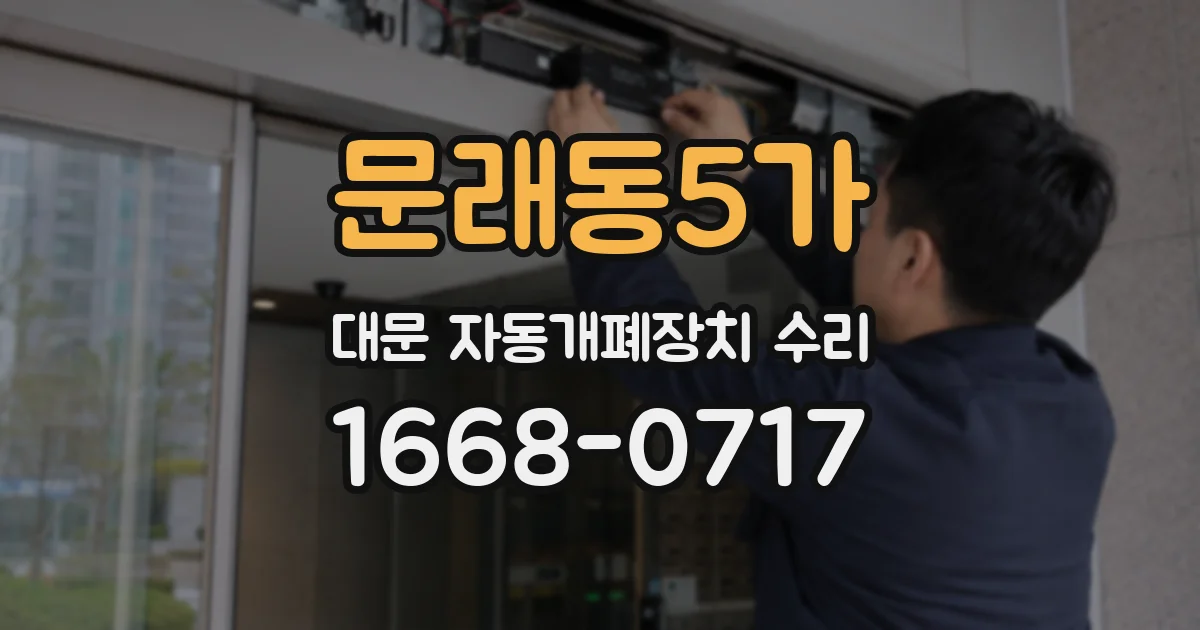 문래동5가 대문 자동개폐장치 수리