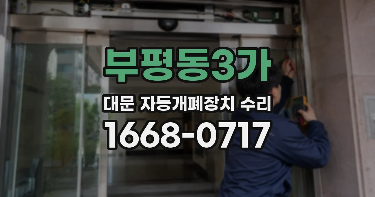 부평동3가 대문 자동개폐장치 수리