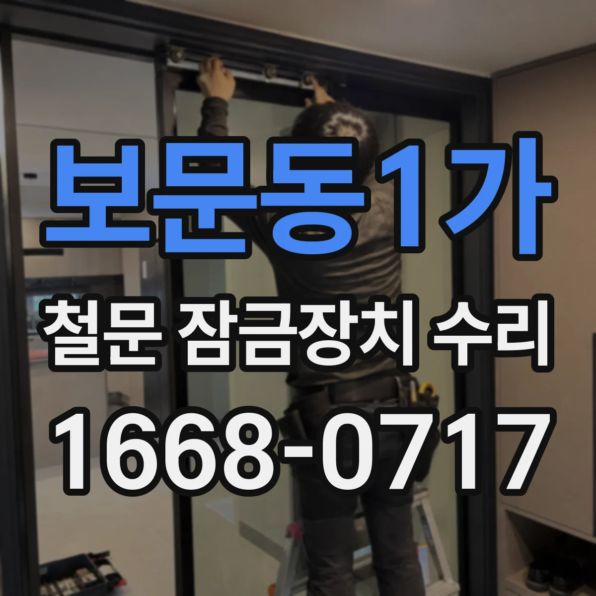 보문동1가 철문 잠금장치 수리