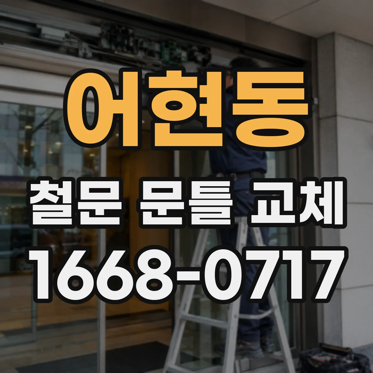 어현동 철문 문틀 교체