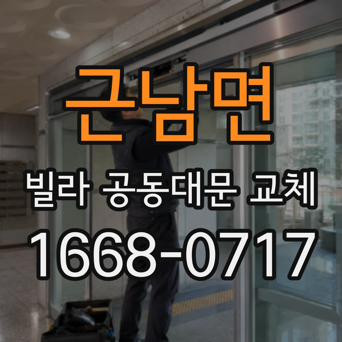 근남면 빌라 공동대문 교체