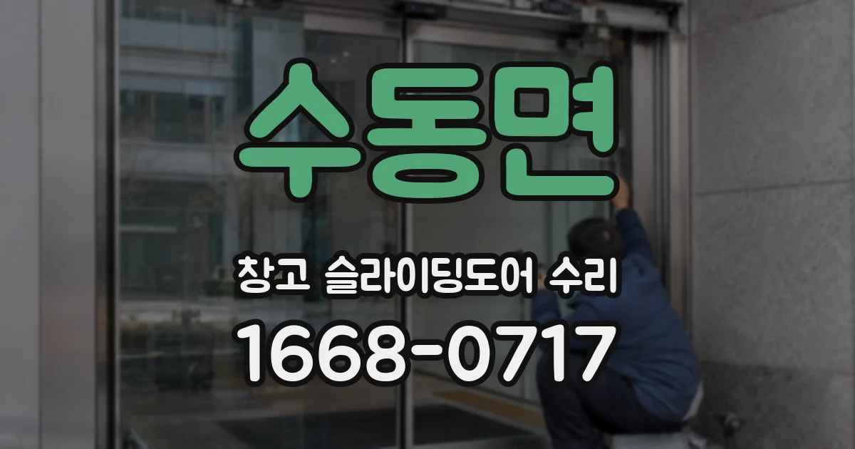 수동면 창고 슬라이딩도어 수리