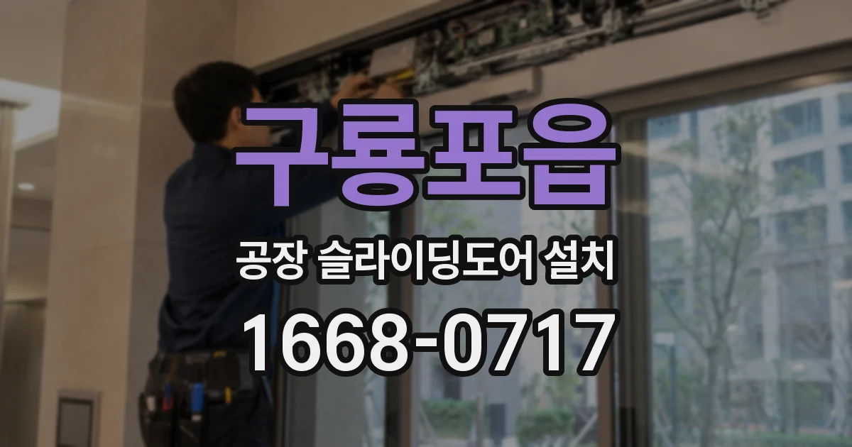 구룡포읍 공장 슬라이딩도어 설치