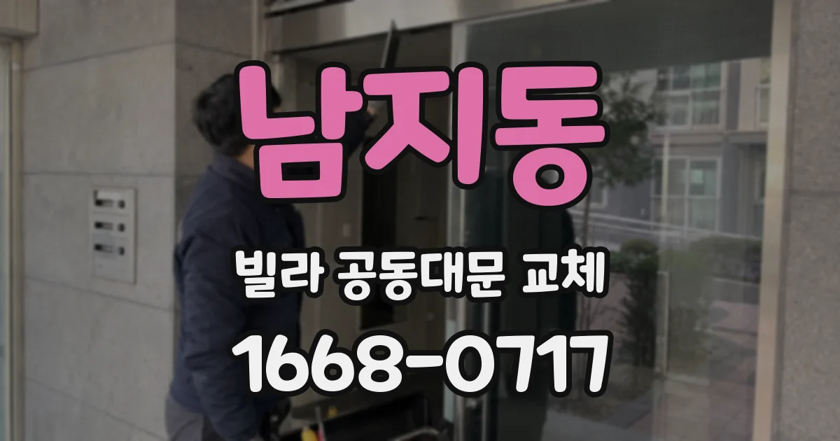 남지동 빌라 공동대문 교체