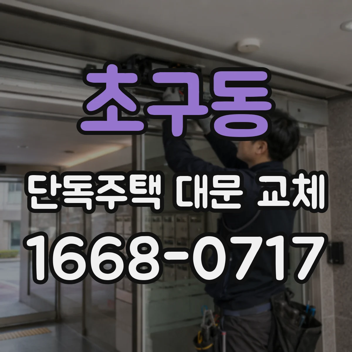 초구동 단독주택 대문 교체