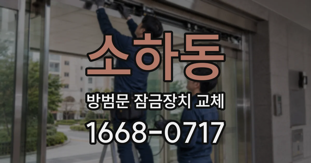 소하동 방범문 잠금장치 교체
