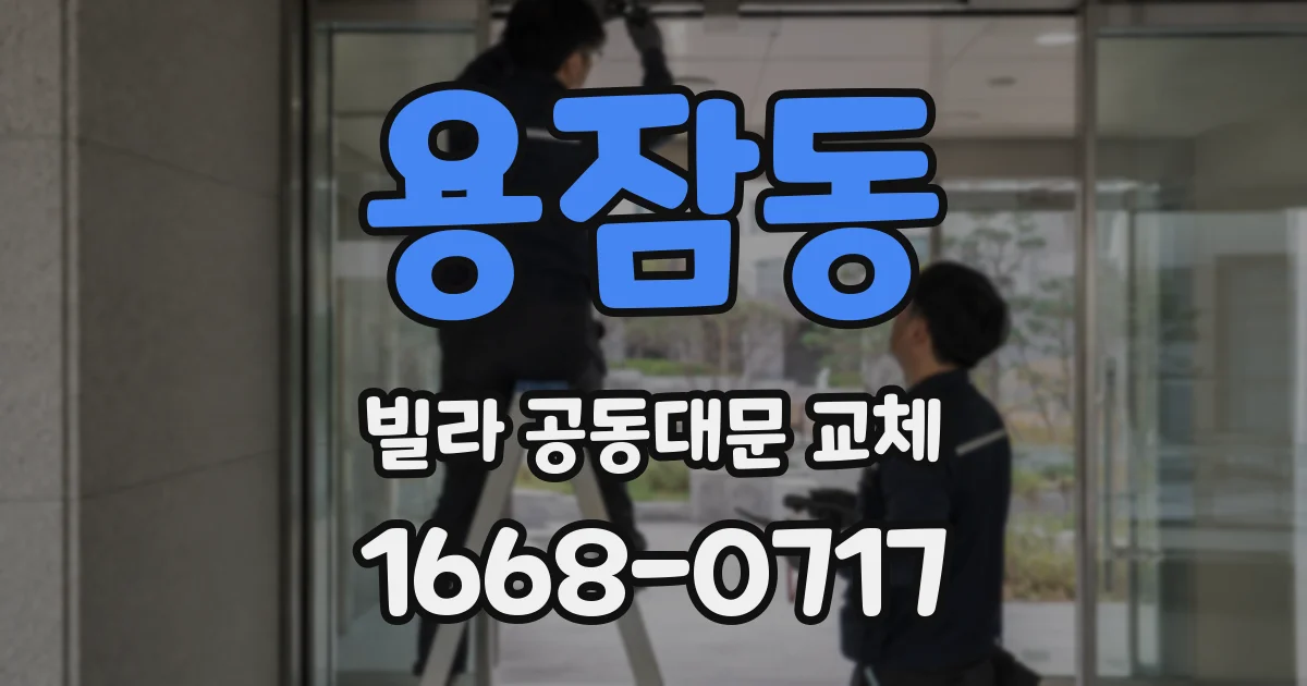 용잠동 빌라 공동대문 교체