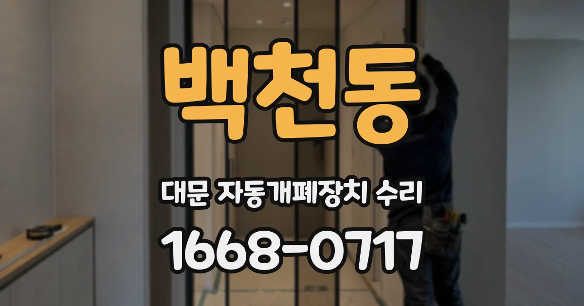 백천동 대문 자동개폐장치 수리