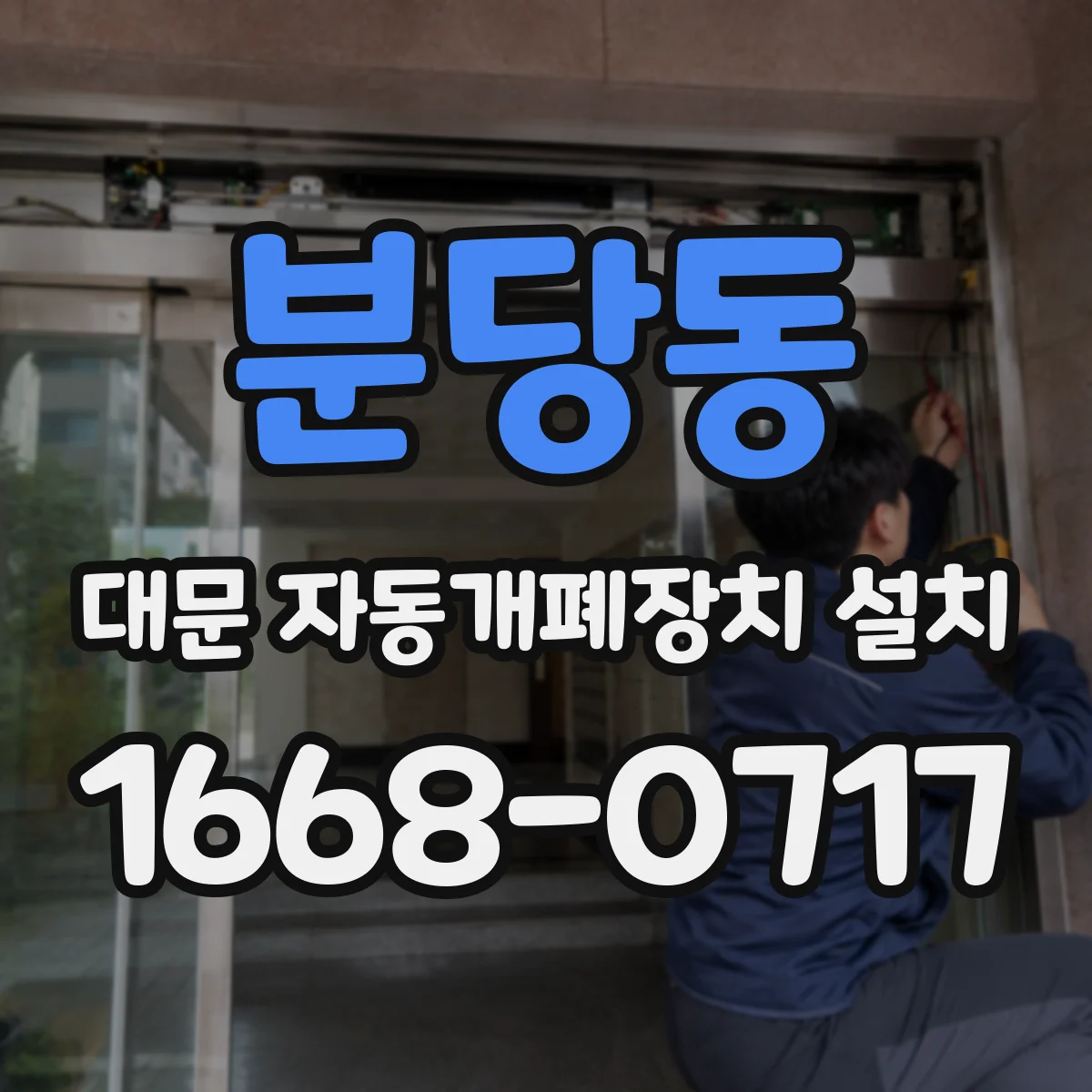 분당동 대문 자동개폐장치 설치