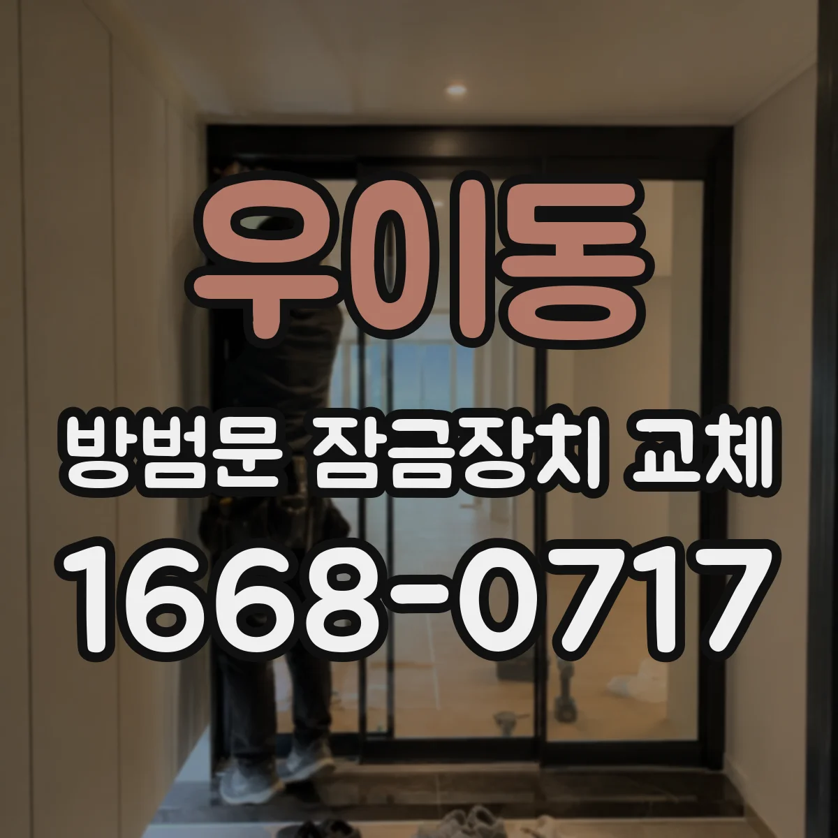 우이동 방범문 잠금장치 교체
