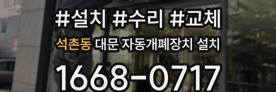 석촌동 대문 자동개폐장치 설치