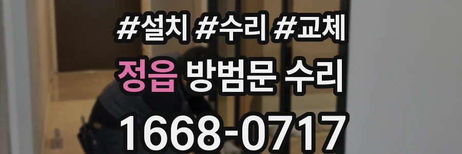 정읍 방범문 수리