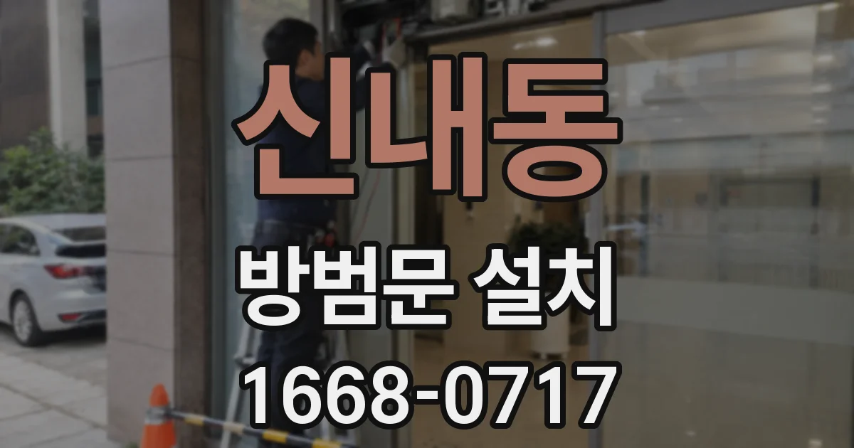 신내동 방범문 설치