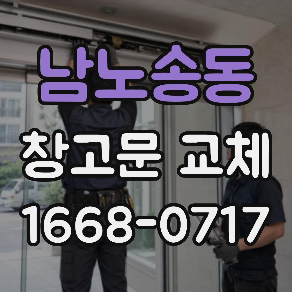 남노송동 창고문 교체