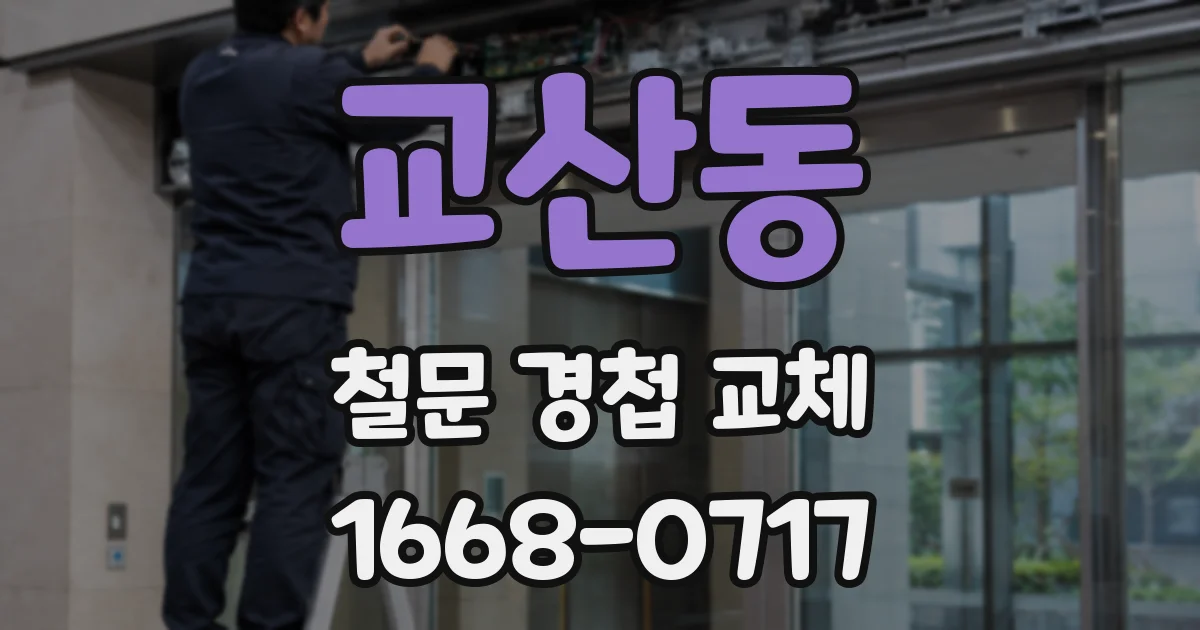 교산동 철문 경첩 교체