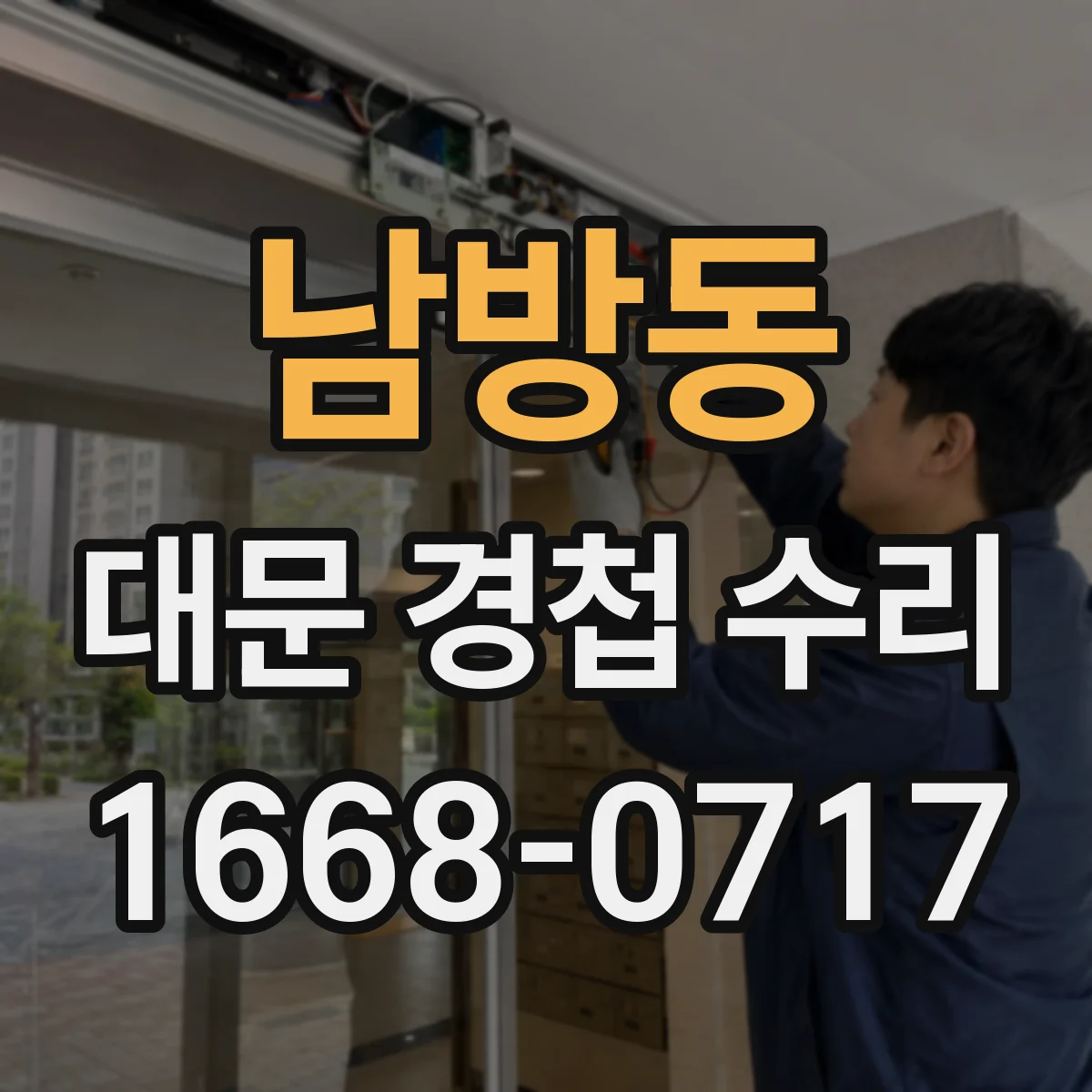 남방동 대문 경첩 수리