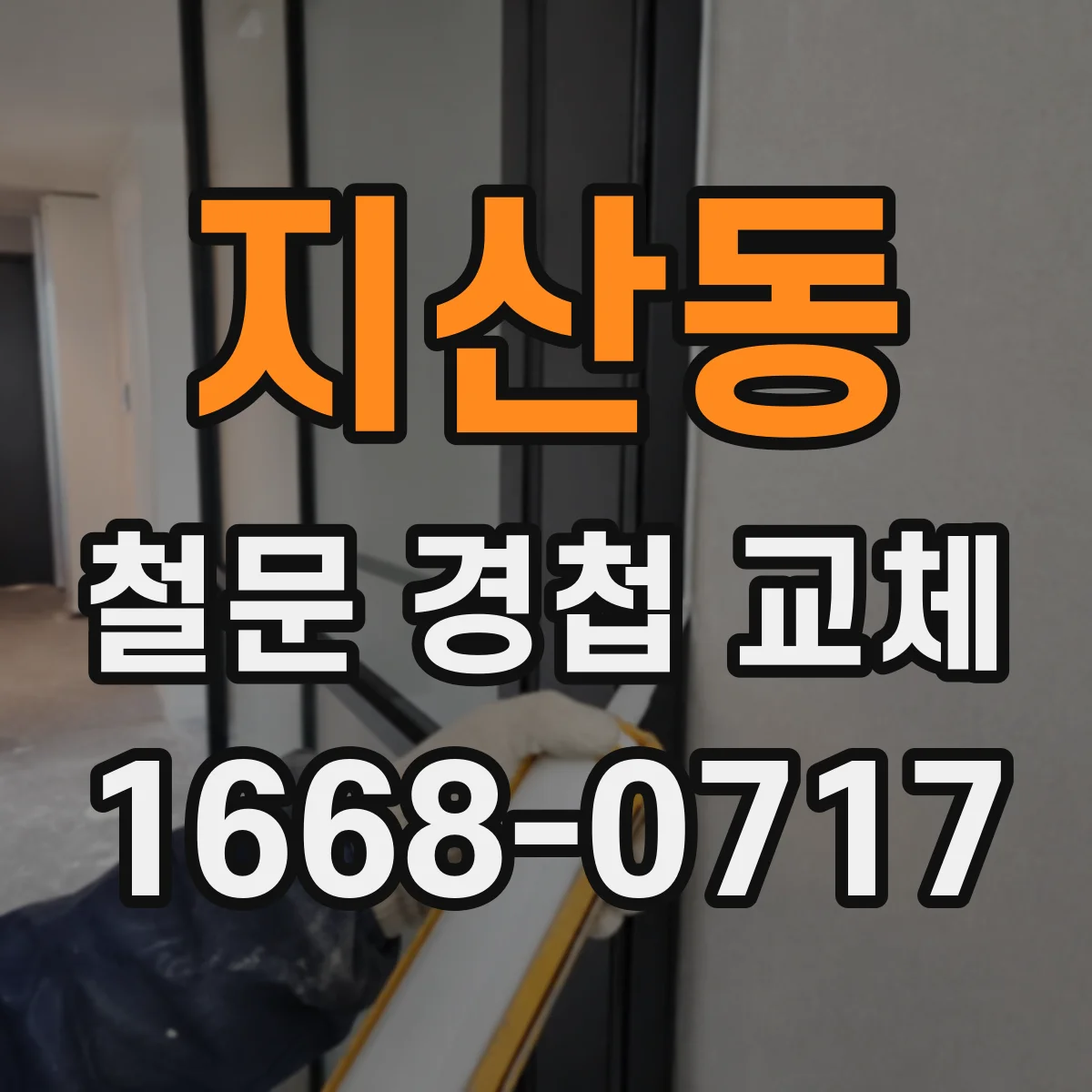 지산동 철문 경첩 교체