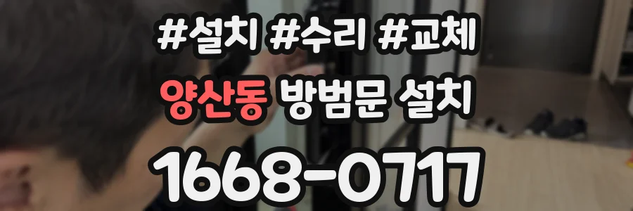 양산동 방범문 설치