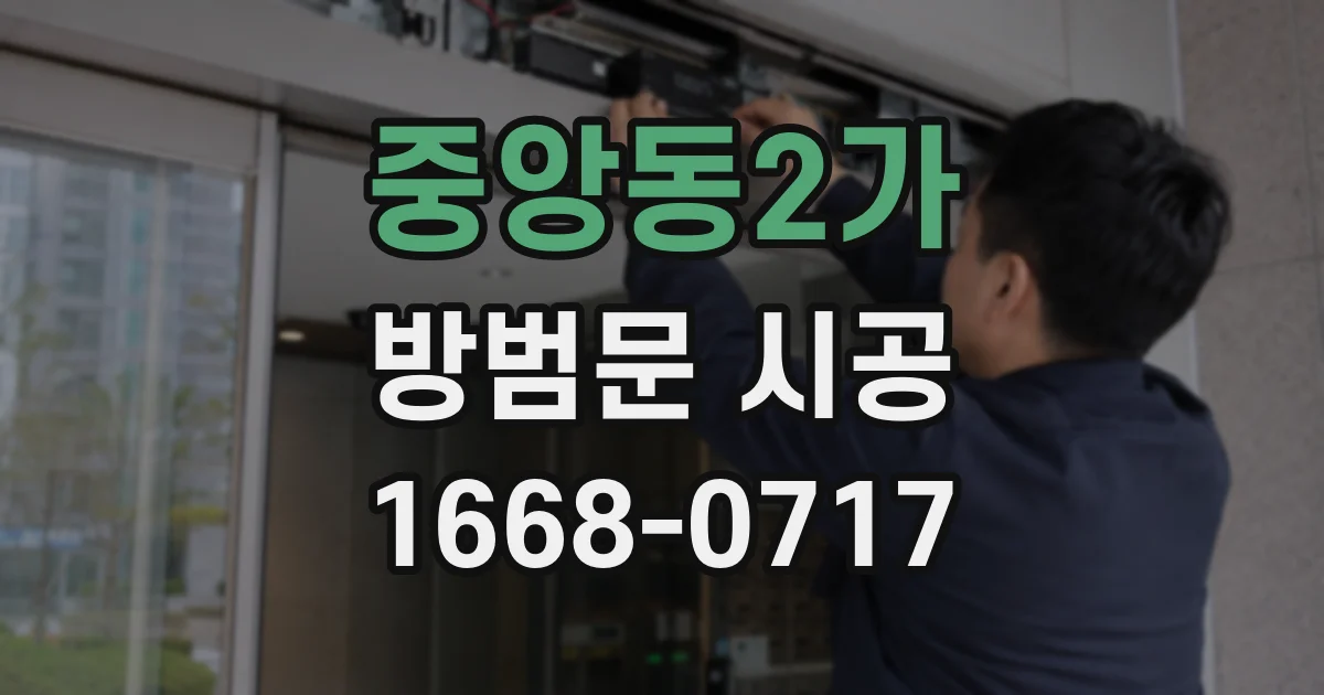 중앙동2가 방범문 시공