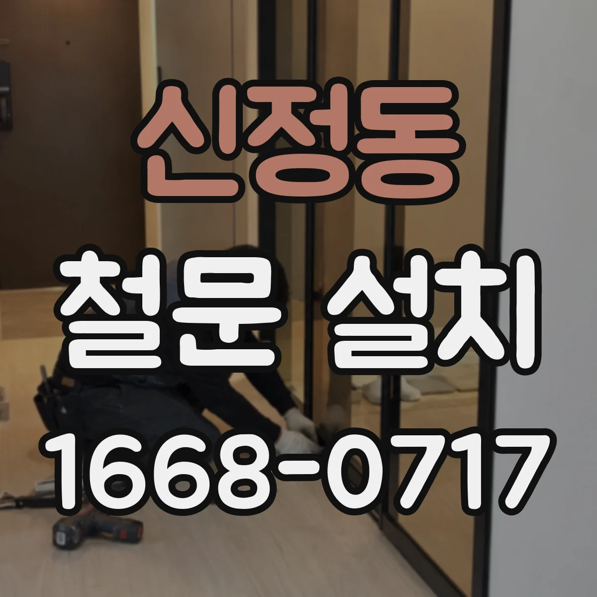 신정동 철문 설치