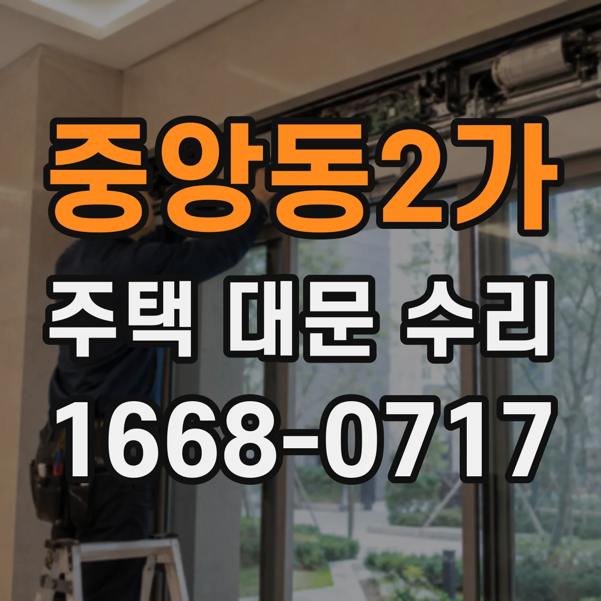 중앙동2가 주택 대문 수리