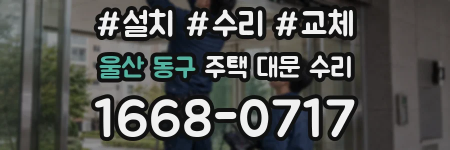 울산 동구 주택 대문 수리
