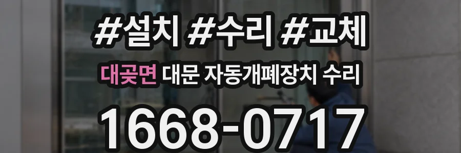 대곶면 대문 자동개폐장치 수리