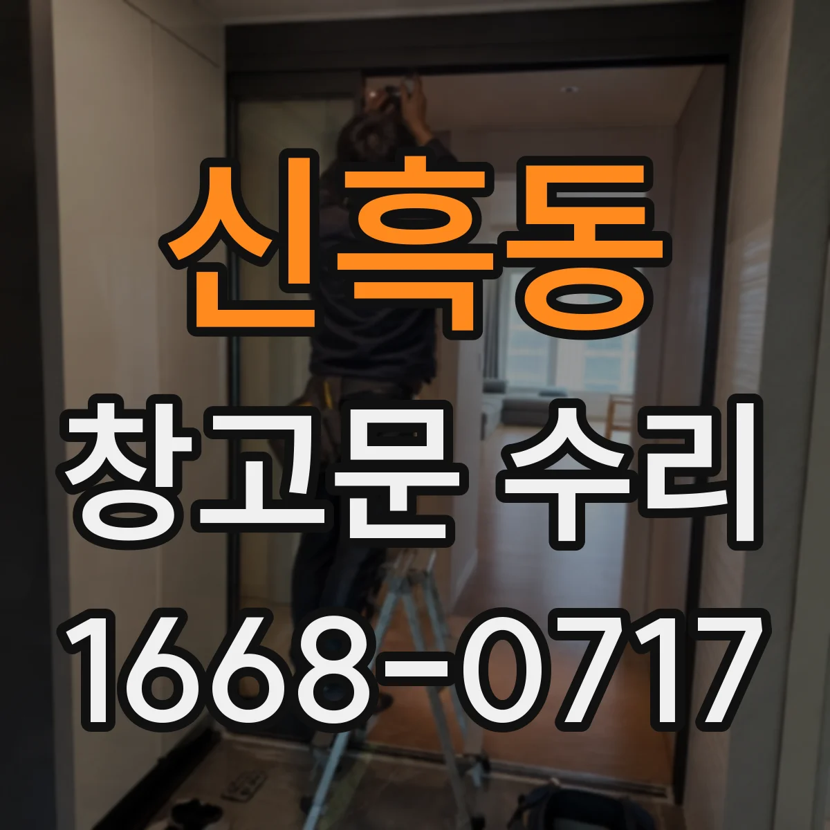 신흑동 창고문 수리