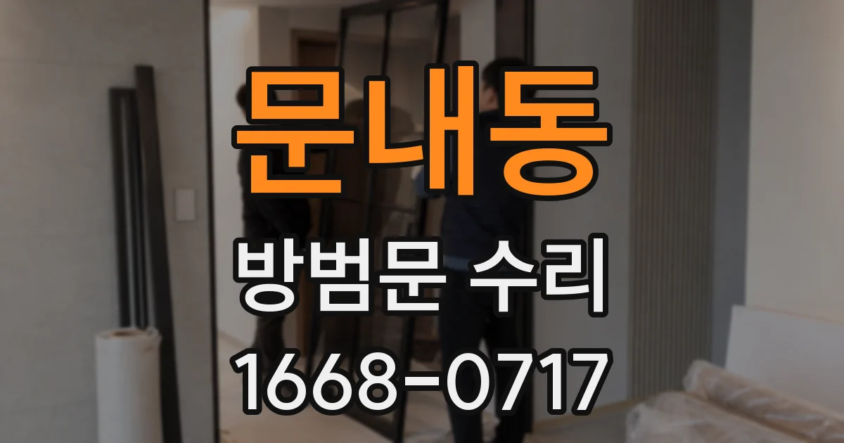 문내동 방범문 수리