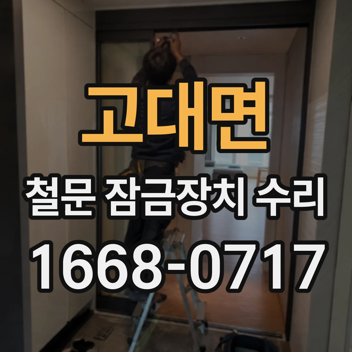 고대면 철문 잠금장치 수리