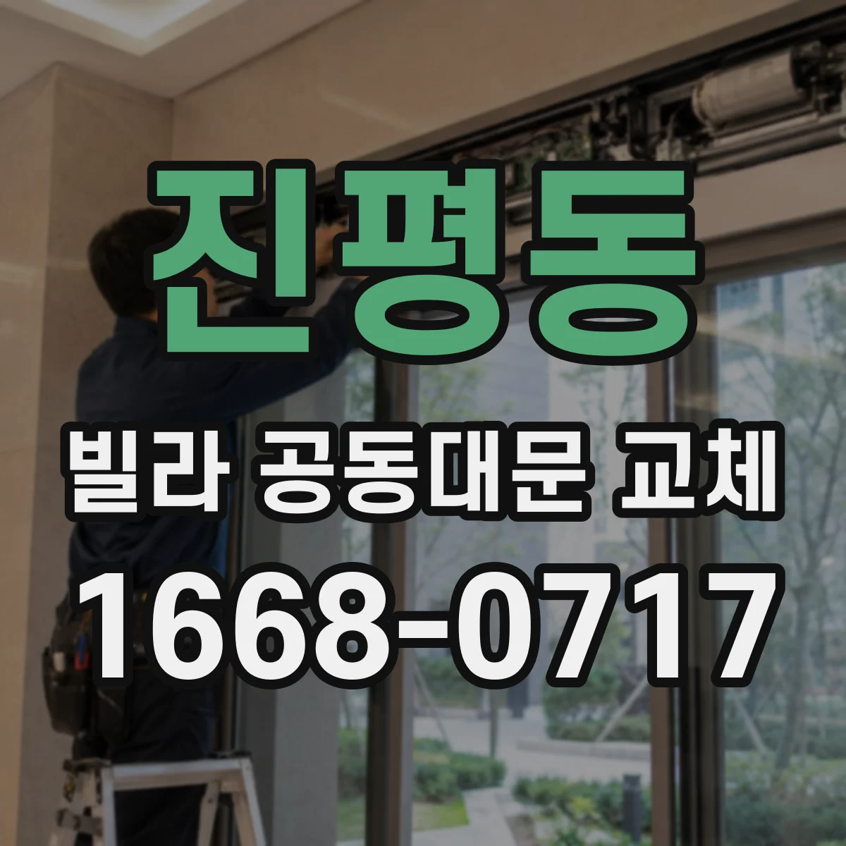 진평동 빌라 공동대문 교체