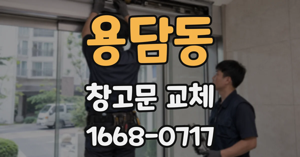 용담동 창고문 교체