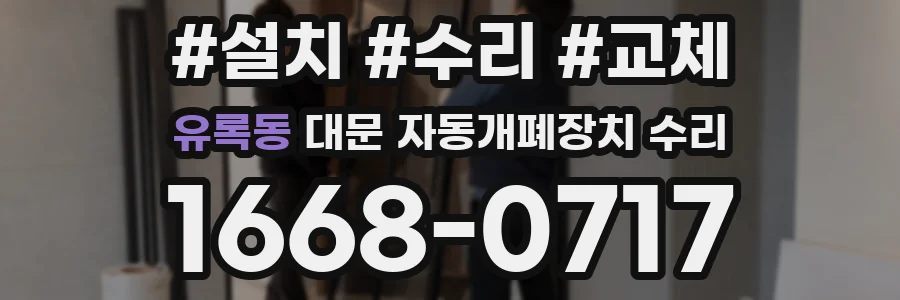 유록동 대문 자동개폐장치 수리