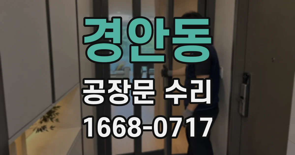 경안동 공장문 수리