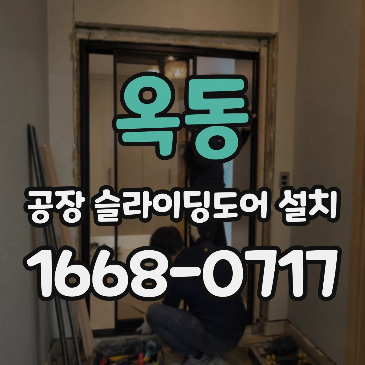 옥동 공장 슬라이딩도어 설치