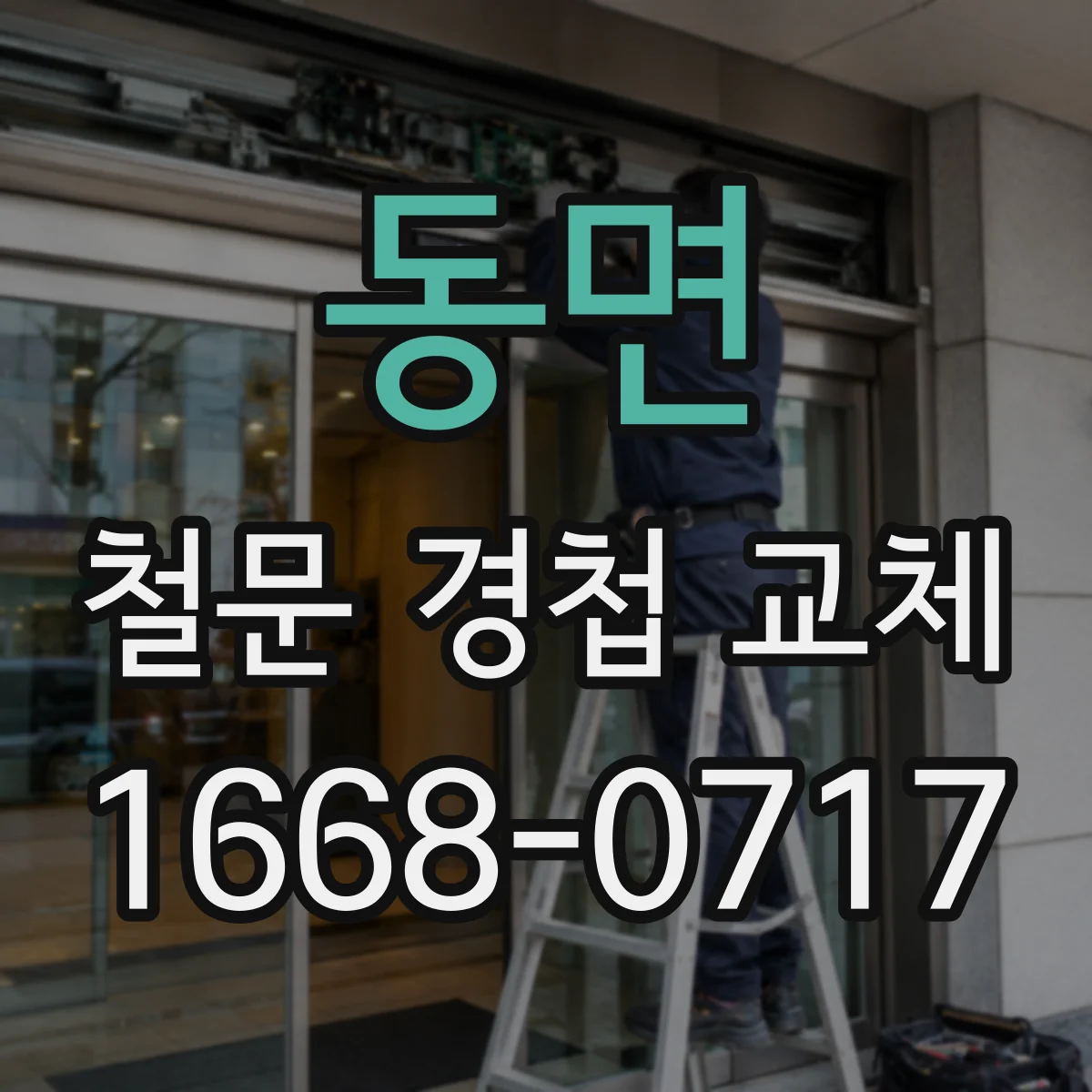 동면 철문 경첩 교체