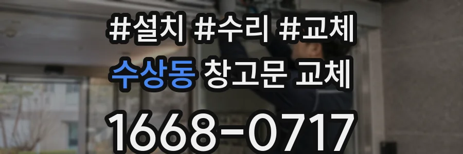 수상동 창고문 교체