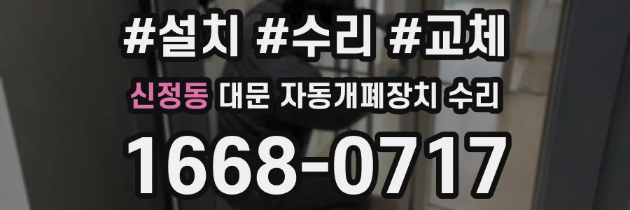 신정동 대문 자동개폐장치 수리