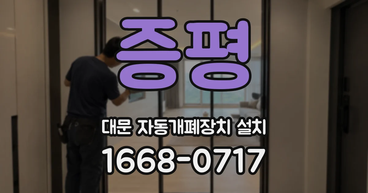 증평 대문 자동개폐장치 설치